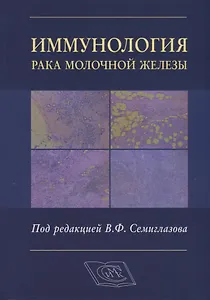 Иммунология рака молочной железы