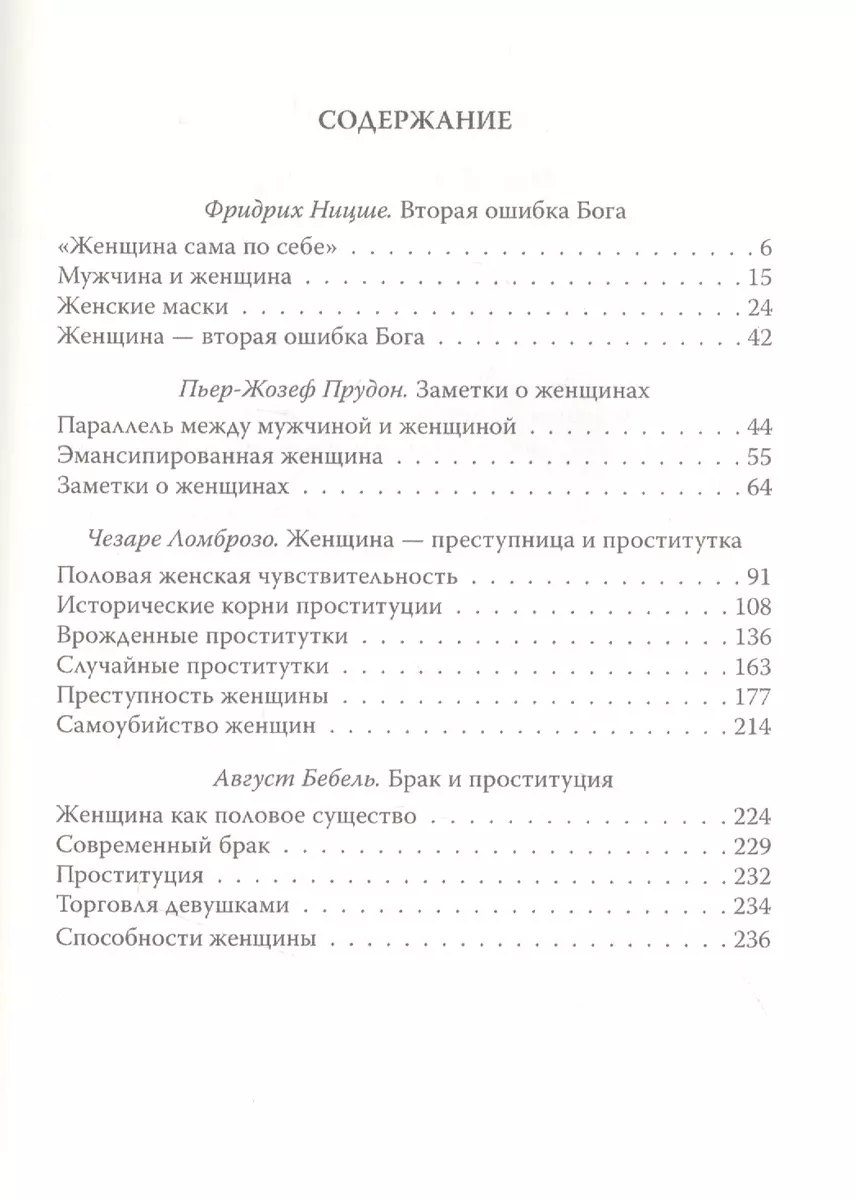 Падение женщины. Вторая ошибка Бога (Фридрих Ницше, Пьер-Жозеф Прудон) -  купить книгу с доставкой в интернет-магазине «Читай-город». ISBN:  978-5-00180-395-9