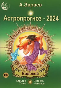 Астропрогноз 2024 Водолей Карьера финансы любовь успех
