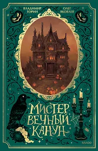 Мистер Вечный Канун. Специальное издание