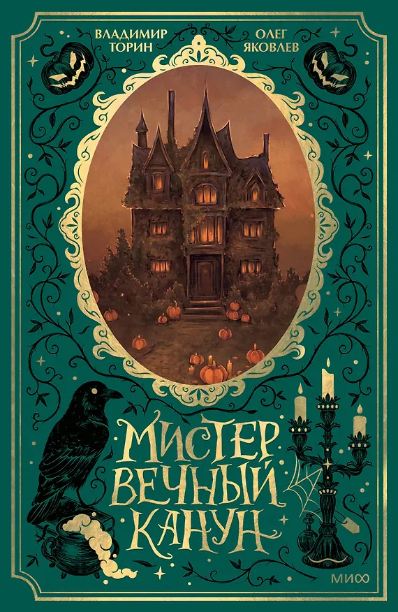 Книга Мистер Вечный Канун. Специальное издание (Владимир Торин, Олег Яковлев) — 1