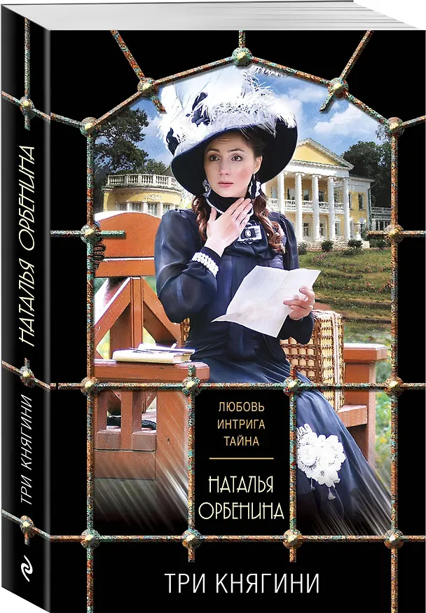 Книга Три княгини (Наталья Орбенина) — 4