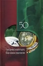 Книга 50 знаменитых бизнесменов (Елена Васильева)