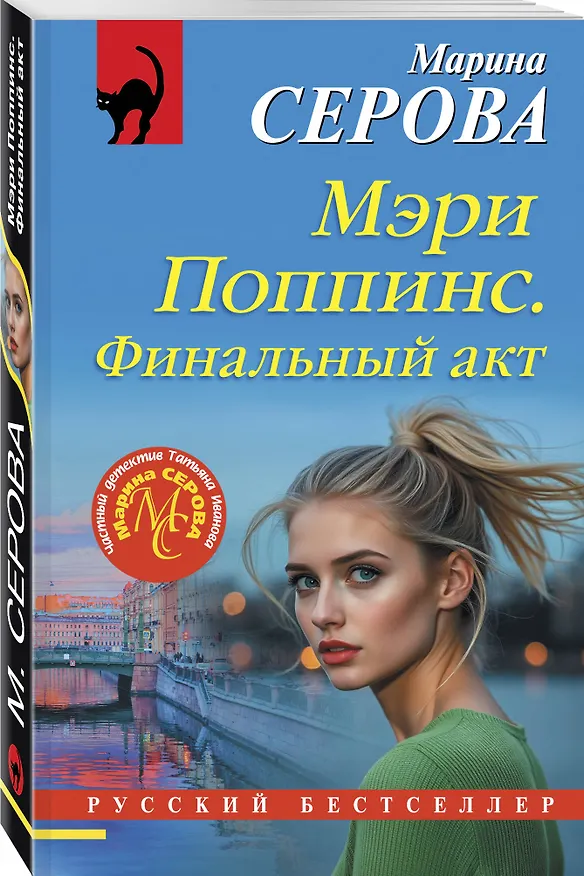 Книга Мэри Поппинс. Финальный акт (Марина Серова) — 4