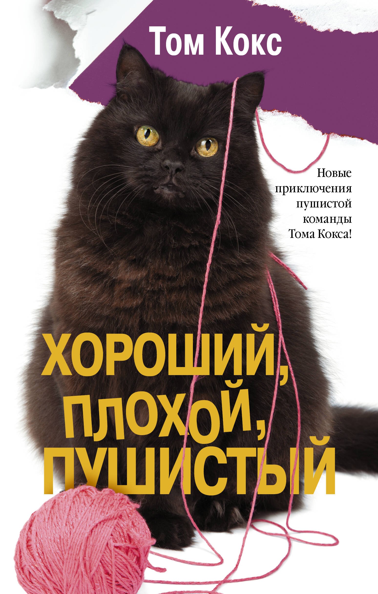 Хороший, плохой, пушистый