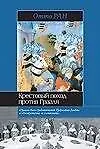 Крстовый поход против Грааля