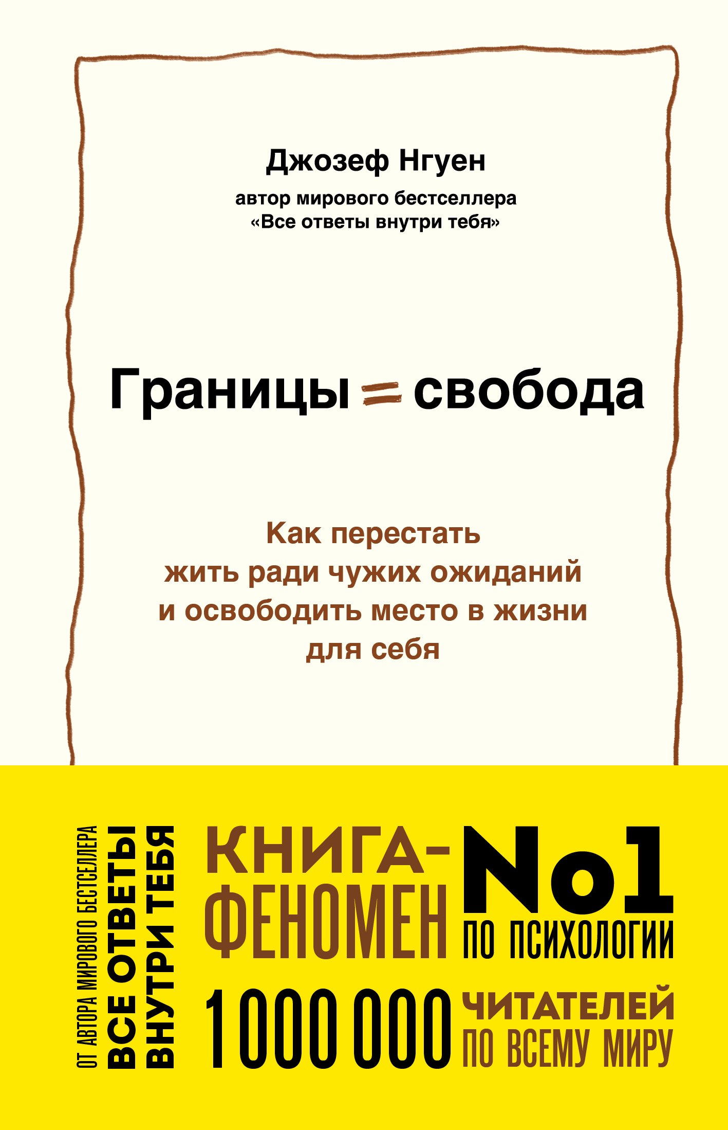 Нгуен Джозеф Границы равно свобода. Как перестать жить ради чужих ожиданий и освободить место в жизни для себя