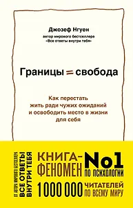 Границы равно свобода. Как перестать жить ради чужих ожиданий и освободить место в жизни для себя