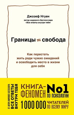 Границы равно свобода. Как перестать жить ради чужих ожиданий и освободить место в жизни для себя
