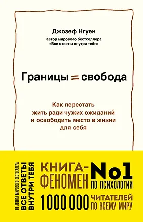 Книга Границы равно свобода. Как перестать жить ради чужих ожиданий и освободить место в жизни для себя (Джозеф Нгуен)