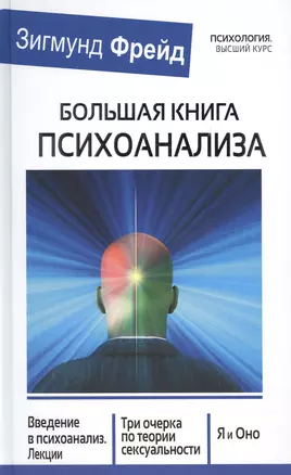 Большая книга психоанализа. Введение в психоанализ. Лекции. Три очерка по теории сексуальности. Я и Оно — 2480871 — 1