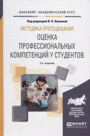 Методика преподавания: оценка профессиональных компетенций у студентов.  Учебное пособие — 2698865 — 1