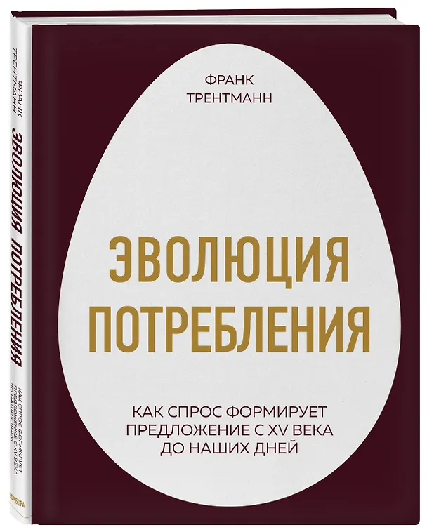 Книга Эволюция потребления. Как спрос формирует предложение с XV века до наших дней (Франк Трентманн) — 4