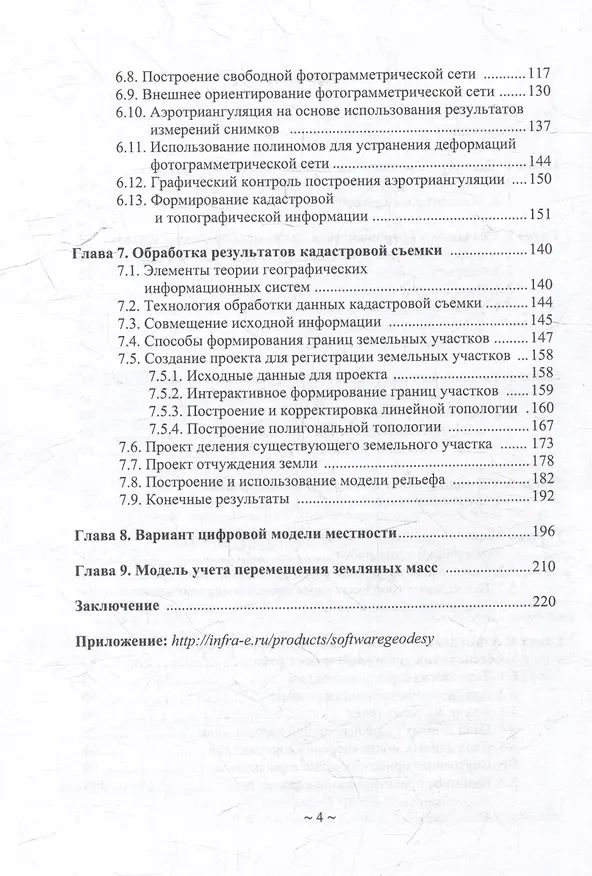 Книга Программное обеспечение геодезии, фотограмметрии, кадастра, инженерных изысканий: учебное пособие (Борис Браверман) — 4
