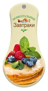 Моментальные завтраки