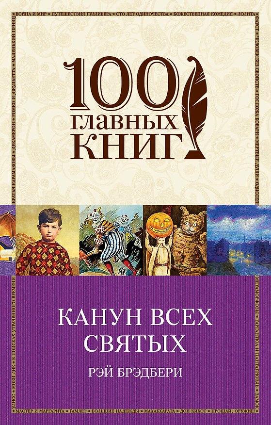 Книга Канун всех святых (Рэй Брэдбери) — 1