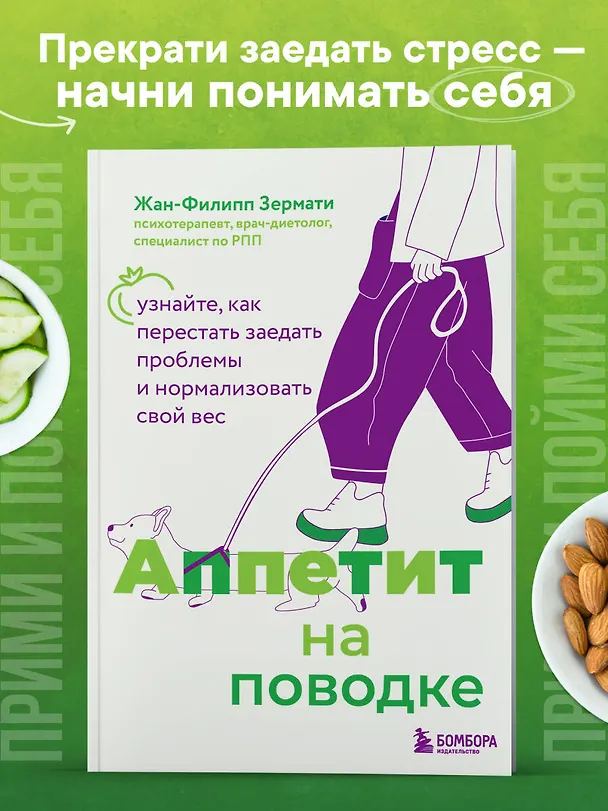 Книга Аппетит на поводке. Узнайте, как перестать заедать проблемы и нормализовать свой вес (Жан-Филипп Зермати) — 5