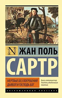 Мертвые без погребения. Дьявол и Господь Бог: сборник