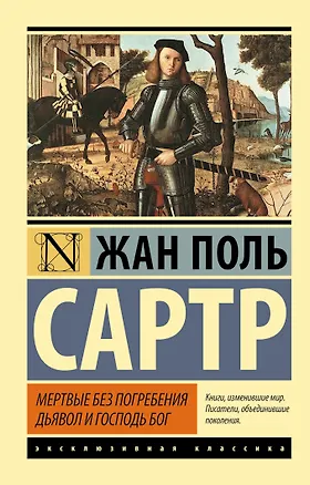 Книга Мертвые без погребения. Дьявол и Господь Бог: сборник (Жан Сартр)