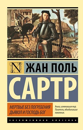 Мертвые без погребения. Дьявол и Господь Бог: сборник