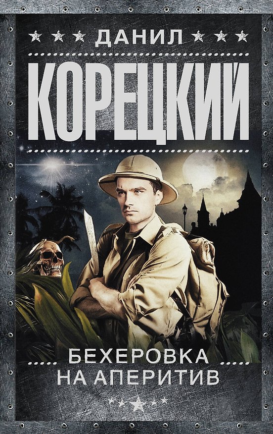 Книга Бехеровка на аперитив (Похититель секретов-2): роман (Данил Корецкий) — 1