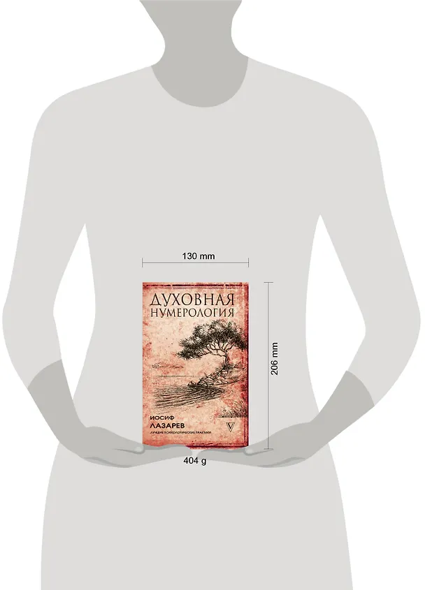 Книга Духовная нумерология (Иосиф Лазарев) — 4