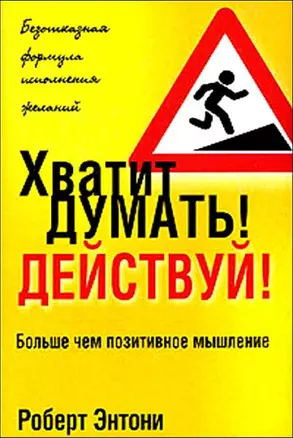 Хватит думать! Действуй! / 3-е изд. — 2148925 — 1