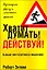 Хватит думать! Действуй! / 3-е изд. — 2148925 — 1