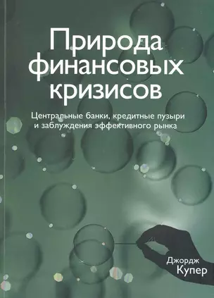 Природа финансовых кризисов. Центральные банки, кредитные пузыри и заблуждения эффективного рынка — 2227835 — 1