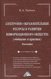 Электронно-образовательные ресурсы в развитии информационного общества (обобщение и практика): Монография