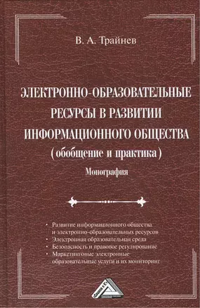 Электронно-образовательные ресурсы в развитии информационного общества (обобщение и практика): Монография — 2428646 — 1