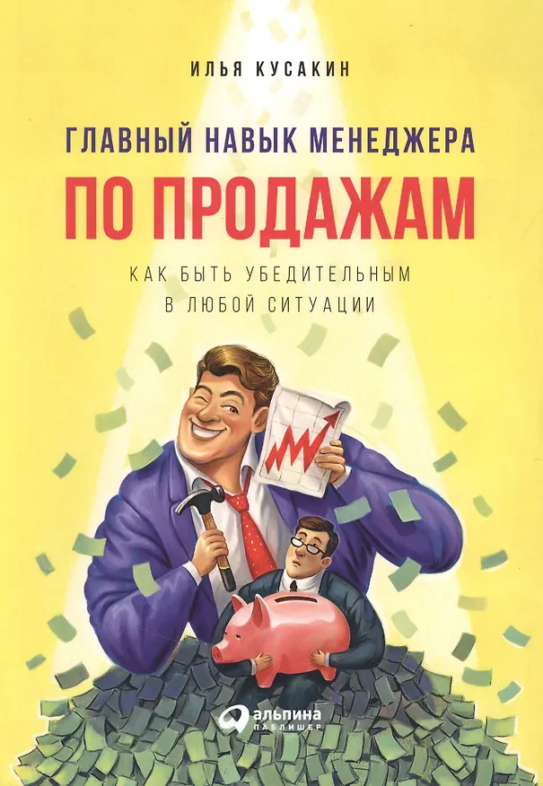 Книга Главный навык менеджера по продажам: Как быть убедительным в любой ситуации (Илья Кусакин) — 2