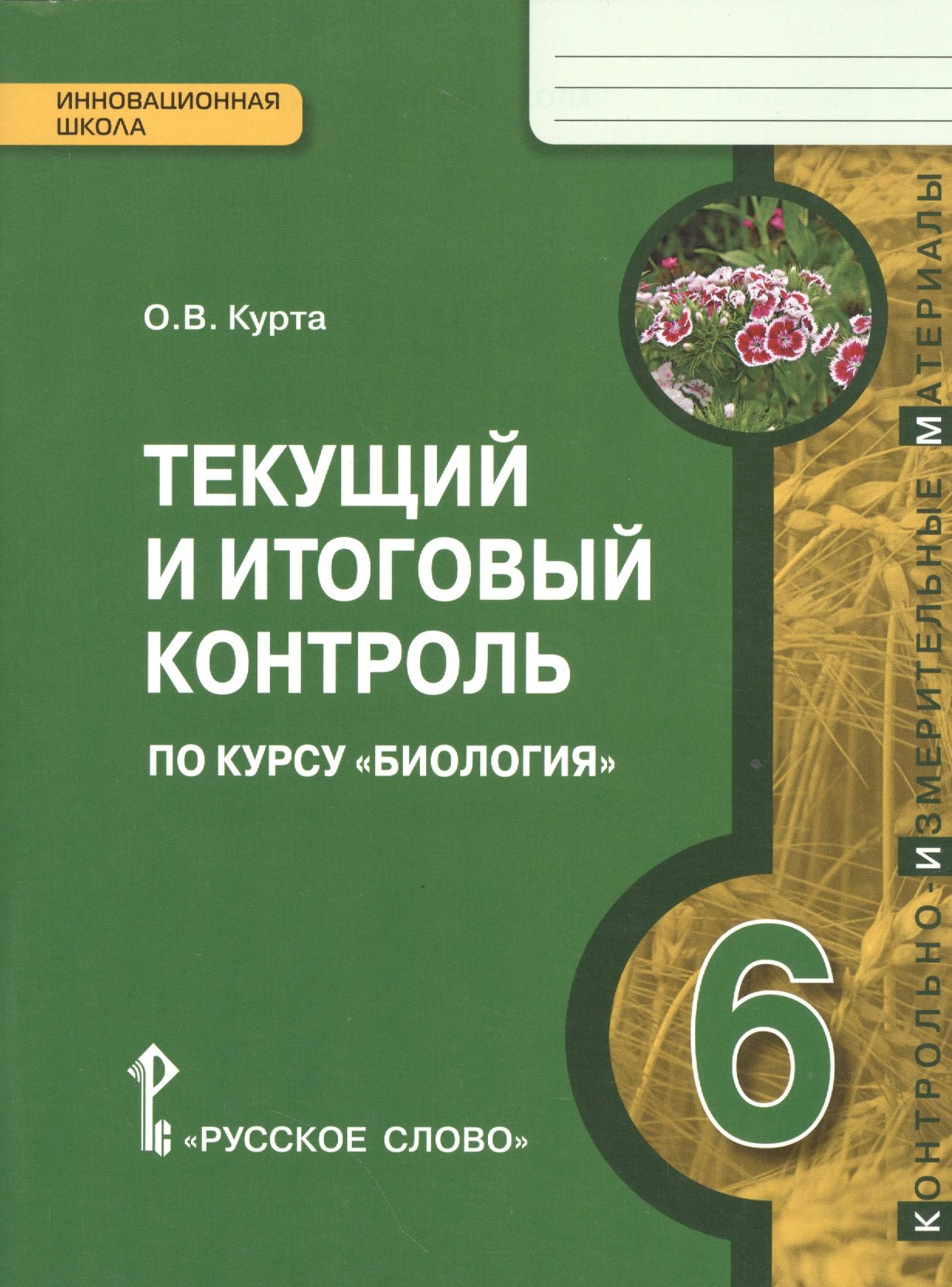 

Биология. 6 кл. Текущий и итоговый контроль. Контрольно-измерительные материалы. (ФГОС)