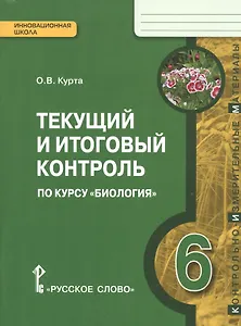 Биология. 6 кл. Текущий и итоговый контроль. Контрольно-измерительные материалы. (ФГОС)