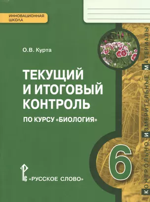 Биология. 6 кл. Текущий и итоговый контроль. Контрольно-измерительные материалы. (ФГОС) — 2538487 — 1