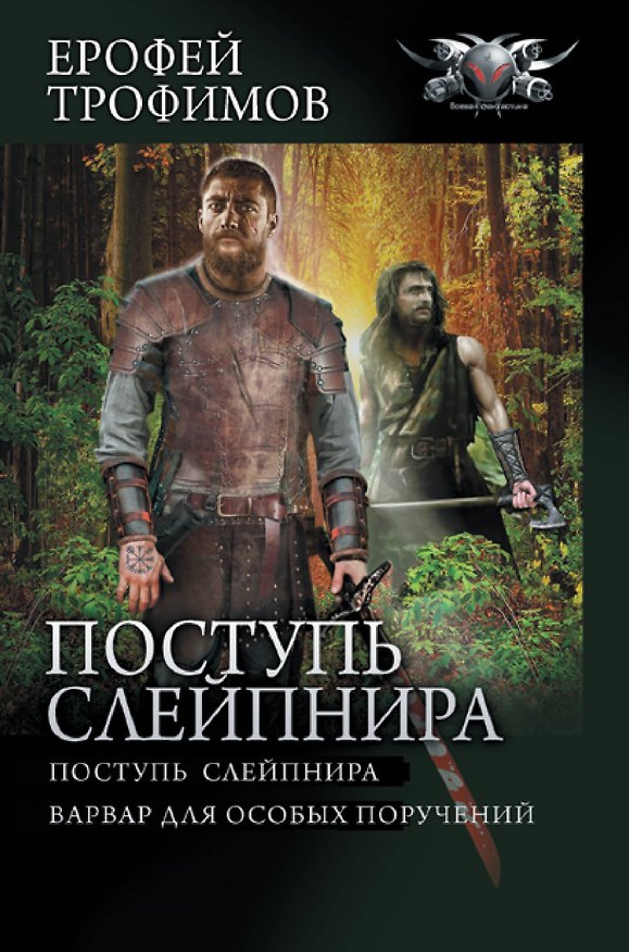 Книга Поступь Слейпнира (Ерофей Трофимов) — 1