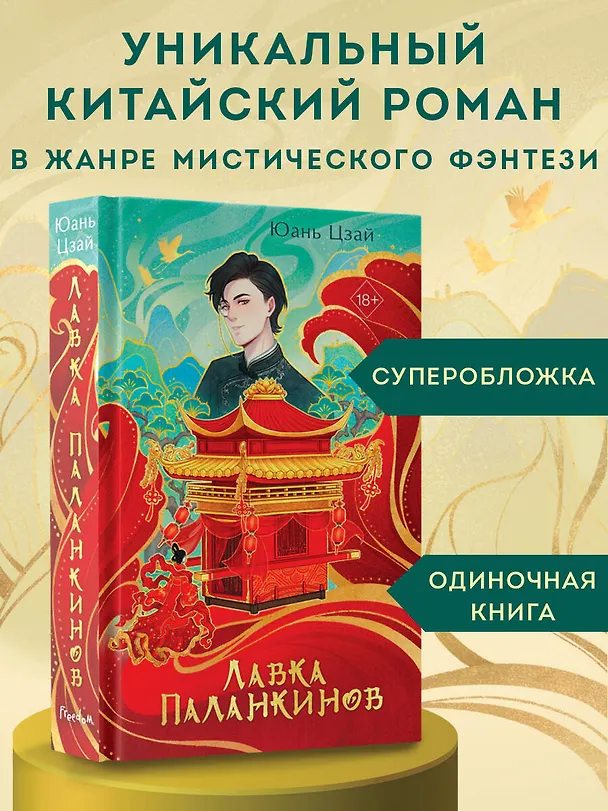 Книга Лавка паланкинов (Юань Цзай) — 6
