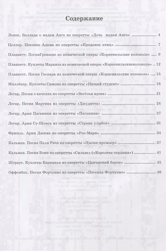 Книга Классическая оперетта. Знакомые и забытые страницы. Лекок, Целлер, Планкетт, Миллекер, Штраус, Легар, Кальман, Фримль, Оффенбах. Арии, песни, куплеты для средних и высоких мужских голосов в сопровождении фортепиано. Ноты (Борис Сергеев) — 2
