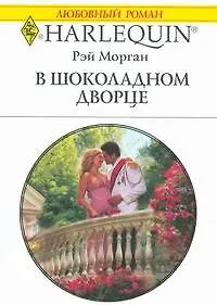 Книга В шоколадном дворце (мягк) (Любовный роман 1823). Морган Р. (АСТ) (Рэй Морган)