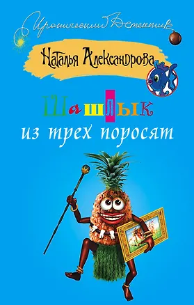 Книга Шашлык из трех поросят: роман (Наталья Александрова)