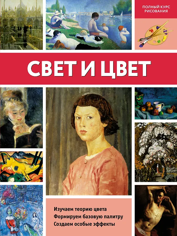 Книга Свет и цвет (М. Левыкин) — 1
