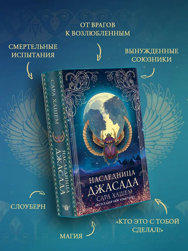 Книга Наследница Джасада (Сара Хашем) — 9