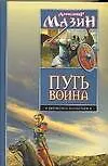 Путь воина