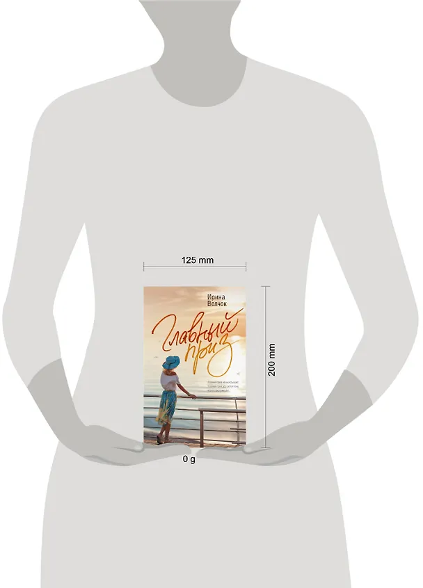 Книга Главный приз (Ирина Волчок) — 4