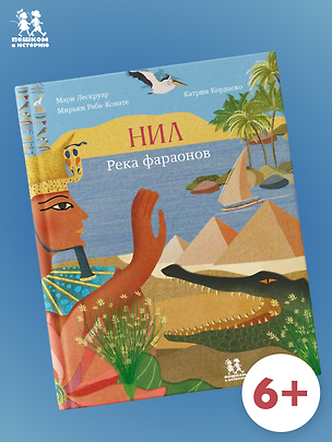 Книга Нил: река фараонов ()