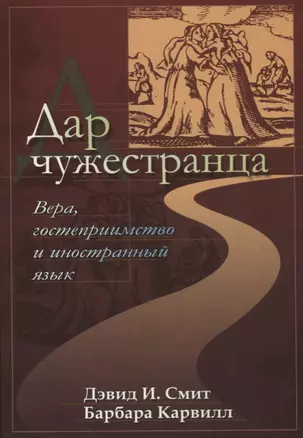 Дар чужестранца. Вера, гостеприимство и иностранный язык — 2687434 — 1