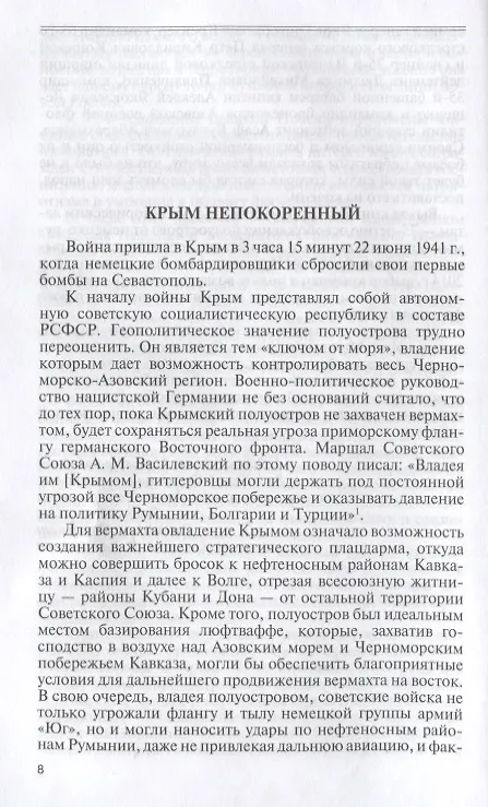 Книга ЖЗЛ: Герои битвы за Крым (Юрий Рубцов) — 3