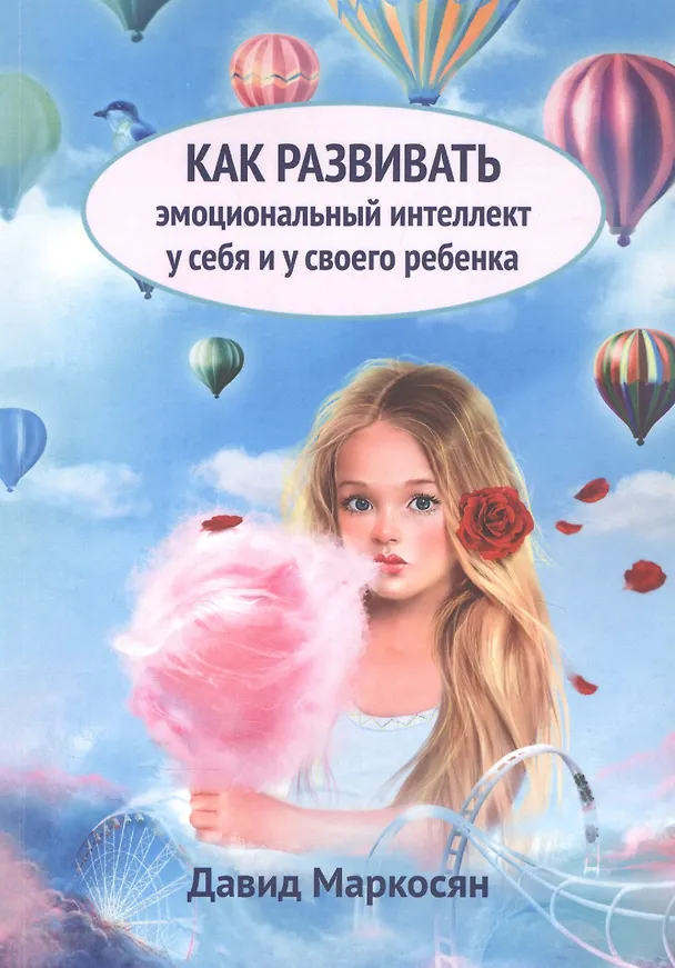 Книга Как развивать эмоциональный интеллект у себя и у своего ребенка (Давид Маркоросян) — 1