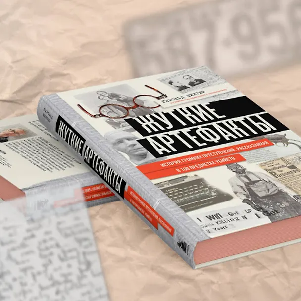 Книга Жуткие артефакты. История громких преступлений, рассказанная в 100 предметах убийств (закрашенный обрез, подарочное издание) (Гарольд Шехтер) — 10