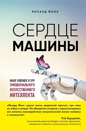 Книга Сердце машины. Наше будущее в эру эмоционального искусственного интеллекта (Ричард Йонк)